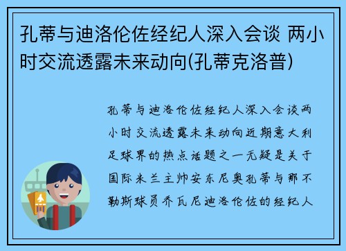 孔蒂与迪洛伦佐经纪人深入会谈 两小时交流透露未来动向(孔蒂克洛普)