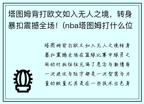 塔图姆背打欧文如入无人之境，转身暴扣震撼全场！(nba塔图姆打什么位置)