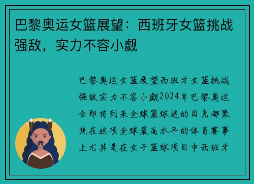 巴黎奥运女篮展望：西班牙女篮挑战强敌，实力不容小觑