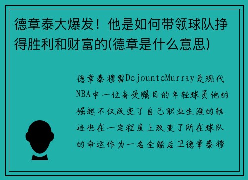德章泰大爆发！他是如何带领球队挣得胜利和财富的(德章是什么意思)