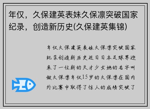 年仅，久保建英表妹久保凛突破国家纪录，创造新历史(久保建英集锦)
