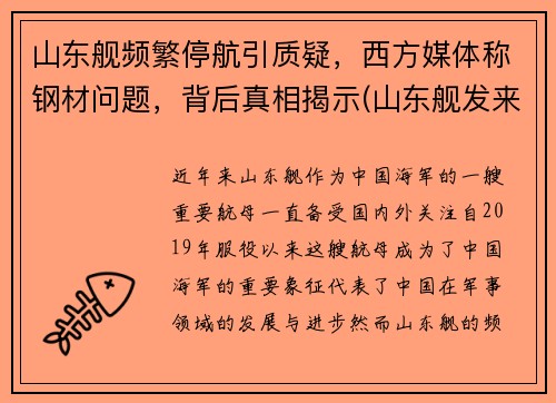 山东舰频繁停航引质疑，西方媒体称钢材问题，背后真相揭示(山东舰发来最硬核拜年)