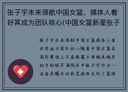 张子宇未来领航中国女篮，媒体人看好其成为团队核心(中国女篮新星张子宇)