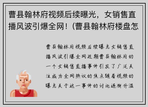 曹县翰林府视频后续曝光，女销售直播风波引爆全网！(曹县翰林府楼盘怎么样)