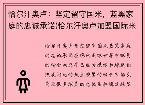 恰尔汗奥卢：坚定留守国米，蓝黑家庭的忠诚承诺(恰尔汗奥卢加盟国际米兰)