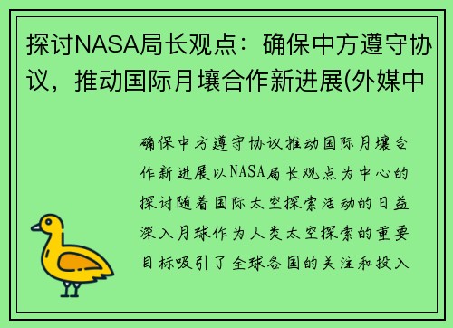 探讨NASA局长观点：确保中方遵守协议，推动国际月壤合作新进展(外媒中国月壤)