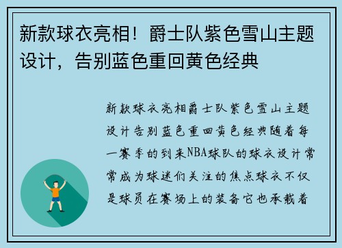 新款球衣亮相！爵士队紫色雪山主题设计，告别蓝色重回黄色经典