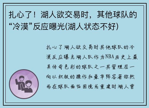 扎心了！湖人欲交易时，其他球队的“冷漠”反应曝光(湖人状态不好)