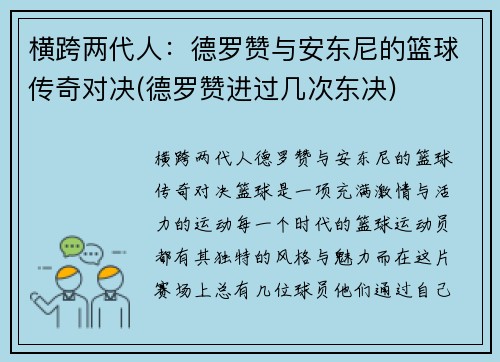 横跨两代人：德罗赞与安东尼的篮球传奇对决(德罗赞进过几次东决)