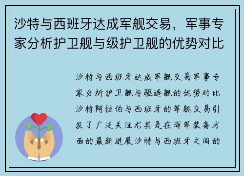 沙特与西班牙达成军舰交易，军事专家分析护卫舰与级护卫舰的优势对比