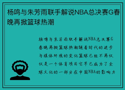 杨鸣与朱芳雨联手解说NBA总决赛G春晚再掀篮球热潮