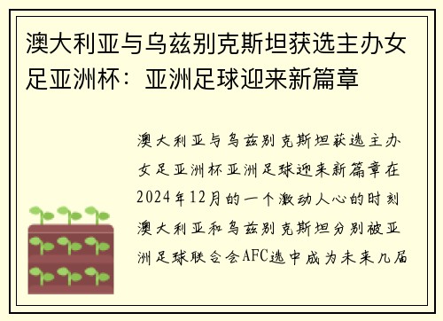 澳大利亚与乌兹别克斯坦获选主办女足亚洲杯：亚洲足球迎来新篇章