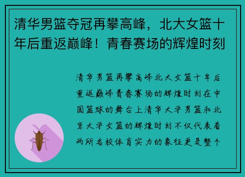 清华男篮夺冠再攀高峰，北大女篮十年后重返巅峰！青春赛场的辉煌时刻