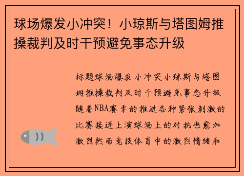 球场爆发小冲突！小琼斯与塔图姆推搡裁判及时干预避免事态升级