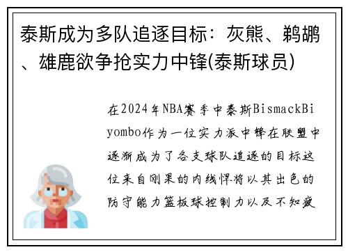泰斯成为多队追逐目标：灰熊、鹈鹕、雄鹿欲争抢实力中锋(泰斯球员)