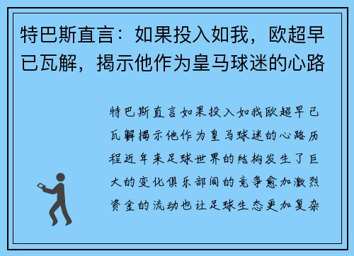 特巴斯直言：如果投入如我，欧超早已瓦解，揭示他作为皇马球迷的心路历程