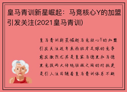 皇马青训新星崛起：马竞核心Y的加盟引发关注(2021皇马青训)