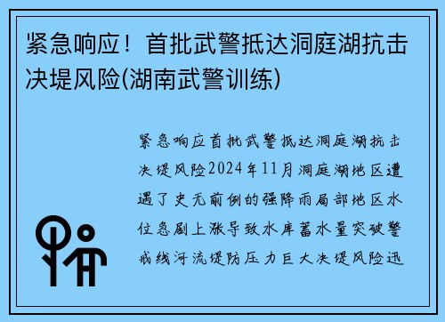 紧急响应！首批武警抵达洞庭湖抗击决堤风险(湖南武警训练)