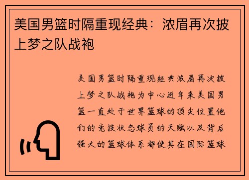 美国男篮时隔重现经典：浓眉再次披上梦之队战袍