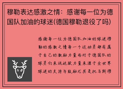 穆勒表达感激之情：感谢每一位为德国队加油的球迷(德国穆勒退役了吗)
