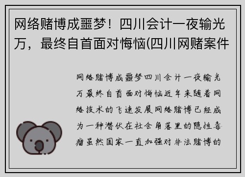 网络赌博成噩梦！四川会计一夜输光万，最终自首面对悔恼(四川网赌案件)