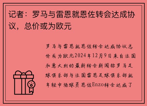 记者：罗马与雷恩就恩佐转会达成协议，总价或为欧元