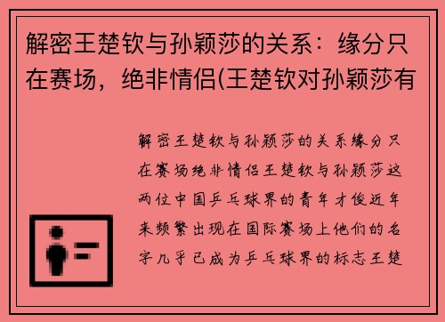 解密王楚钦与孙颖莎的关系：缘分只在赛场，绝非情侣(王楚钦对孙颖莎有占有欲)