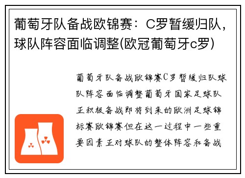 葡萄牙队备战欧锦赛：C罗暂缓归队，球队阵容面临调整(欧冠葡萄牙c罗)