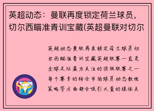 英超动态：曼联再度锁定荷兰球员，切尔西瞄准青训宝藏(英超曼联对切尔西)