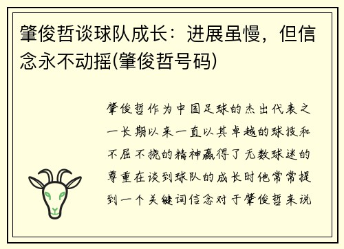 肇俊哲谈球队成长：进展虽慢，但信念永不动摇(肇俊哲号码)