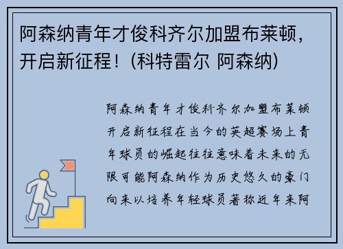 阿森纳青年才俊科齐尔加盟布莱顿，开启新征程！(科特雷尔 阿森纳)