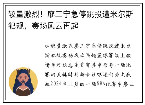 较量激烈！廖三宁急停跳投遭米尔斯犯规，赛场风云再起
