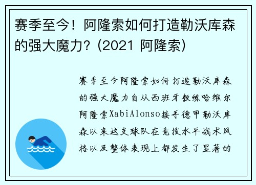 赛季至今！阿隆索如何打造勒沃库森的强大魔力？(2021 阿隆索)