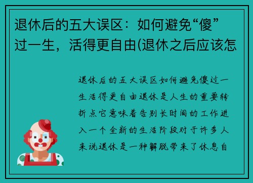 退休后的五大误区：如何避免“傻”过一生，活得更自由(退休之后应该怎能生活)