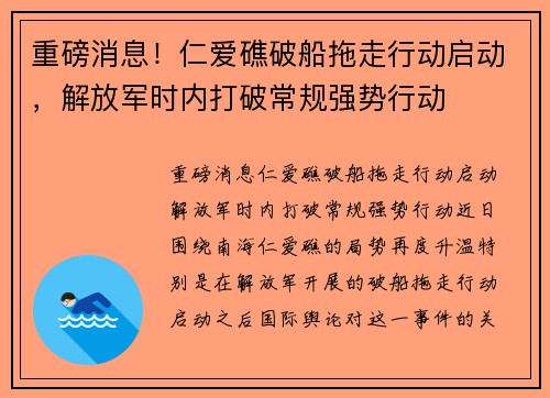重磅消息！仁爱礁破船拖走行动启动，解放军时内打破常规强势行动