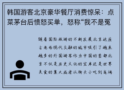 韩国游客北京豪华餐厅消费惊呆：点菜茅台后愤怒买单，怒称“我不是冤大头”