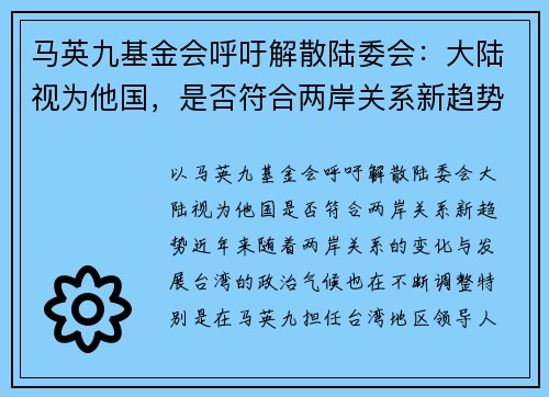 马英九基金会呼吁解散陆委会：大陆视为他国，是否符合两岸关系新趋势？