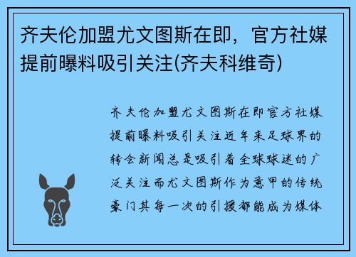 齐夫伦加盟尤文图斯在即，官方社媒提前曝料吸引关注(齐夫科维奇)