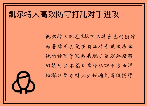 凯尔特人高效防守打乱对手进攻