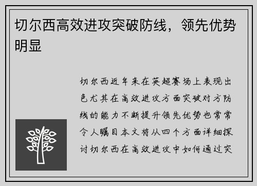 切尔西高效进攻突破防线，领先优势明显