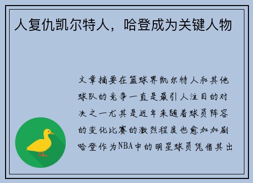 人复仇凯尔特人，哈登成为关键人物