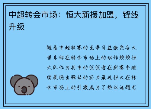 中超转会市场：恒大新援加盟，锋线升级