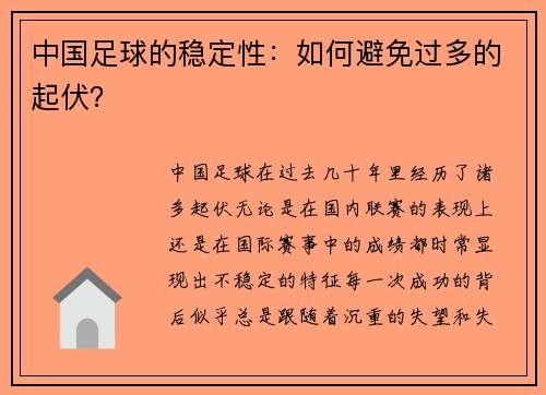 中国足球的稳定性：如何避免过多的起伏？