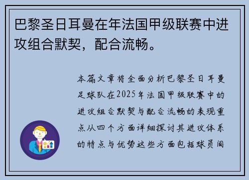 巴黎圣日耳曼在年法国甲级联赛中进攻组合默契，配合流畅。