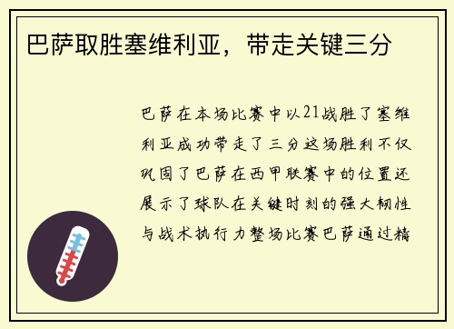 巴萨取胜塞维利亚，带走关键三分
