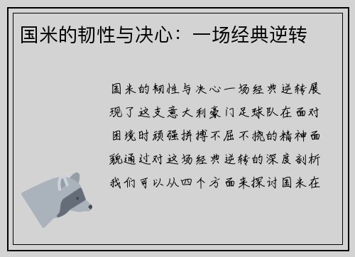 国米的韧性与决心：一场经典逆转