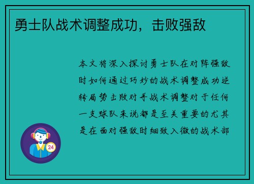 勇士队战术调整成功，击败强敌