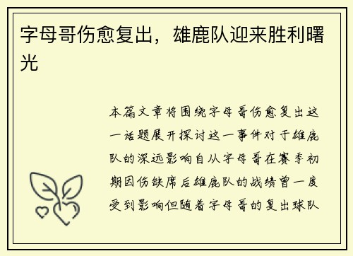 字母哥伤愈复出，雄鹿队迎来胜利曙光