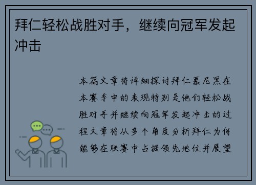 拜仁轻松战胜对手，继续向冠军发起冲击