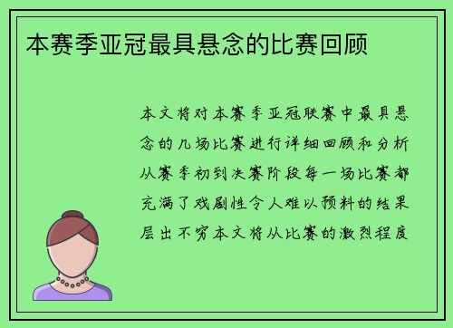 本赛季亚冠最具悬念的比赛回顾